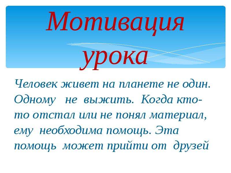 Мотивация на урок. Мотивпкич на урок математики. Мотивация на уроке. Мотивация к уроку математики. Мотивация к уроку в начальной школе.