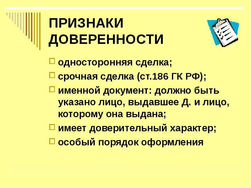 Доверенность в гражданском праве