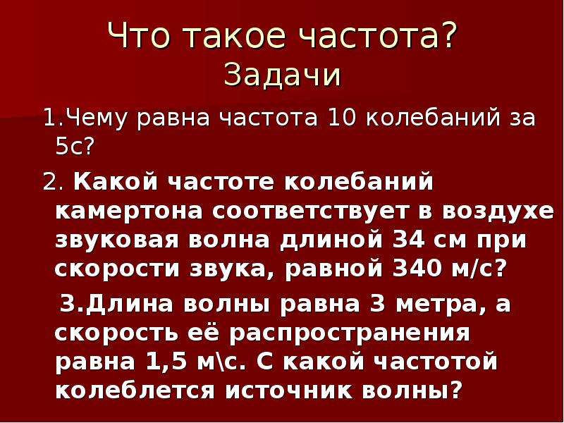 Скорость звука равна 340. Какой частоте колебаний камертона соответствует. Частота звука равна. Какой частоте колебаний частоте колебаний камертона. Звуковые волны физика.