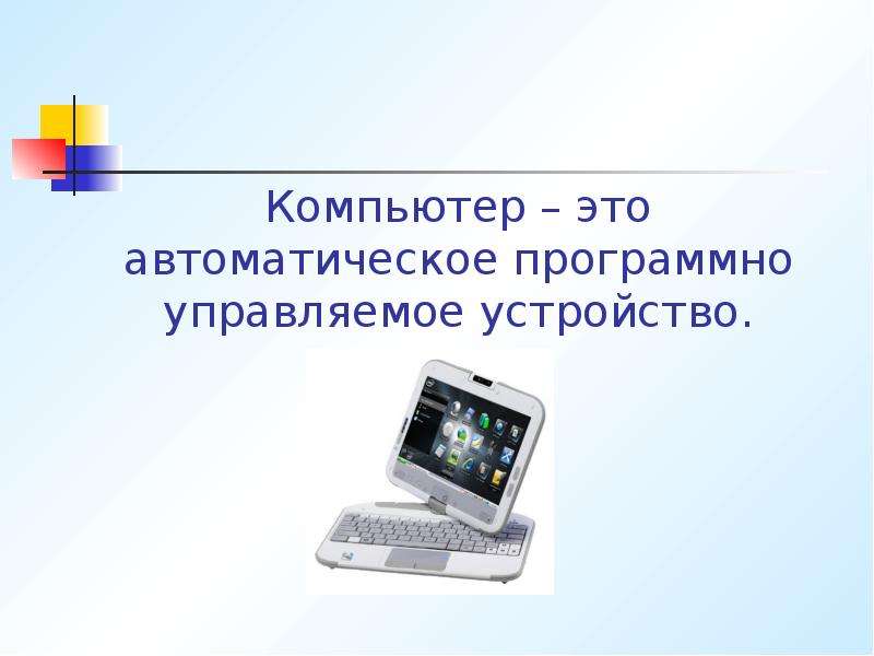 Программно управляемое. Компьютер. Компьютер это программно. Механическое устройство, управляемое компьютером - это. Компьютер это многофункциональное.