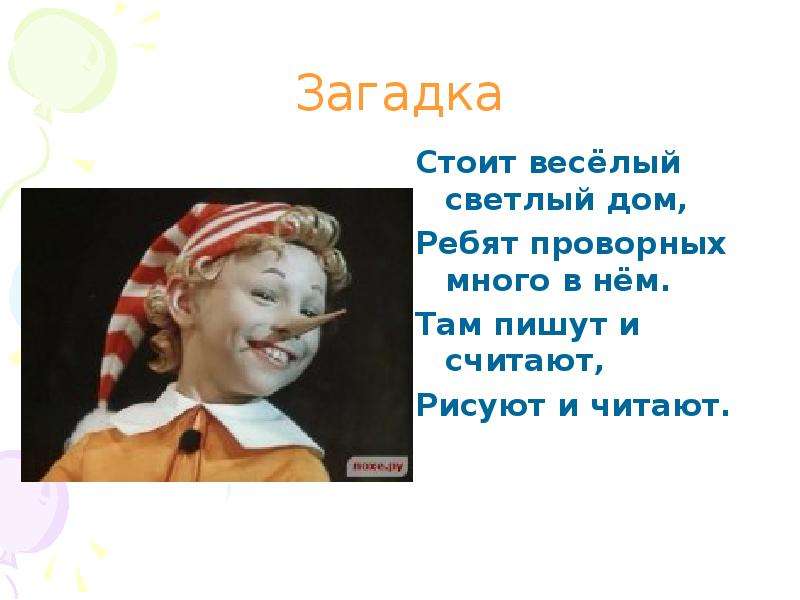 Светло светлый весело веселый. Загадка стоит. Там пишут и считают,рисуют и читают.. Веселый загадки стоит статуя. Загадка проворна.