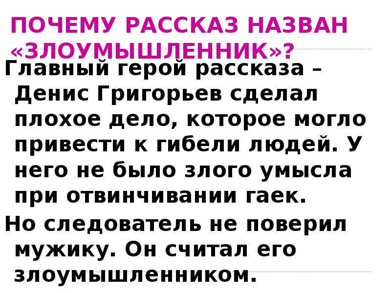 Рассказ почему вопроса. Почему рассказ называется злоумышленник. Главный герой рассказа злоумышленник. Герои рассказа злоумышленник. Почему произведение злоумышленник так называется.