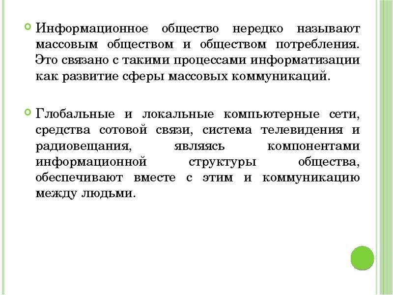 Массовыми называют. Плюсы и минусы общества массового потребления. Массовость это в обществознании. Тексты в информационной коммуникации. . Массовым называется вид общения, связанный с.