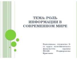 Презентация Роль информации в современном мире