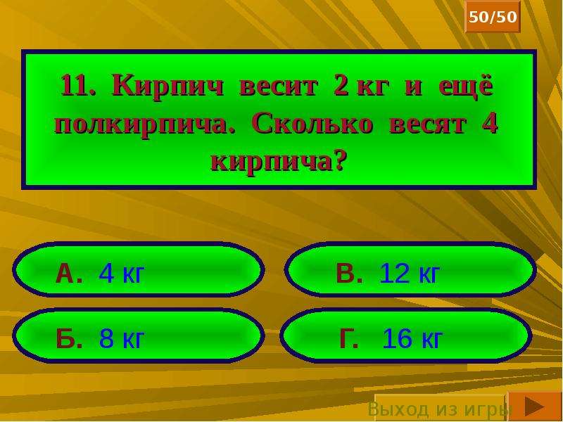 Сколько весит 4. Кирпич весит 2 кг и еще полкирпича. Кирпич весит 2 кг. 1 Кирпич весит 2 кг и еще полкирпича. Кирпич весит 2 кг и еще полкирпича сколько весит.