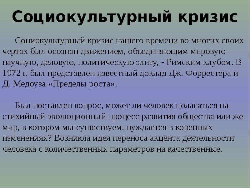 Проблемы современной культуры. Социально культурный кризис. Социокультурный кризис и пути выхода из него. Причины социокультурного кризиса. Кризис политических Элит.