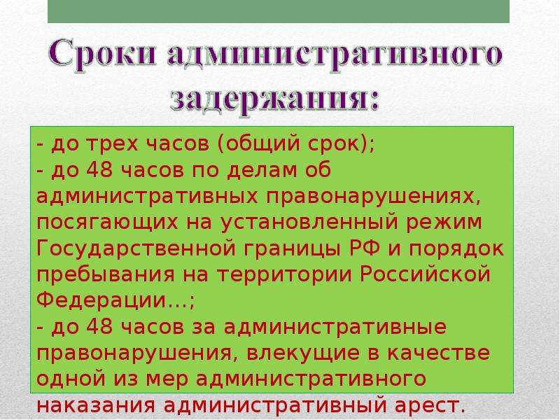 Общий срок. Срок административного задержания. Основные сроки административного задержания. Общий срок административного задержания. Основания и сроки задержания административного правонарушения.