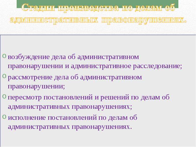 Возбуждение расследования. Возбуждение и рассмотрение дела об административном правонарушении. Возбуждение и расследование дела об административном правонарушении. Возбуждение дела по административному правонарушению. Возбуждение адм расследования КОАП.