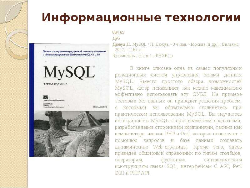 Информационные технологии 004. 65 Д95 Дюбуа П. MySQL / П. Дюбуа. - 3-е изд. - Москва [и др. ] : Виль