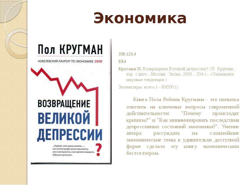 Экономика 338. 124. 4 К84 Кругман П. Возвращение Великой депрессии? / П. Кругман ; пер. с англ. - Мо