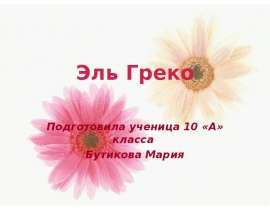 Эль Греко Подготовила ученица 10 «А» класса Бутикова Мария