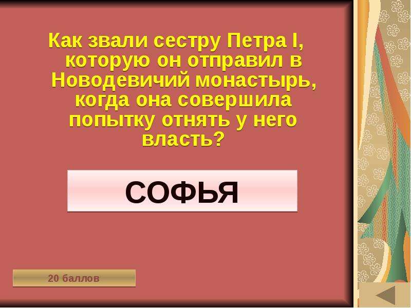 Как звали сестру петра 1. Интерактивная игра Петр 1. Как сестру зовут. Игра по истории России 10 класс историческая дуэль.