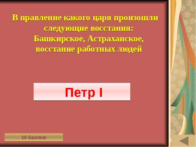 В царствование какого царя это произошло. В царствование какого царя это происходило. Исторический поединок игра 7 класс.