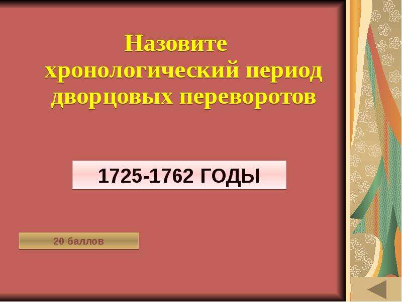 Назовите хронологические рамки события