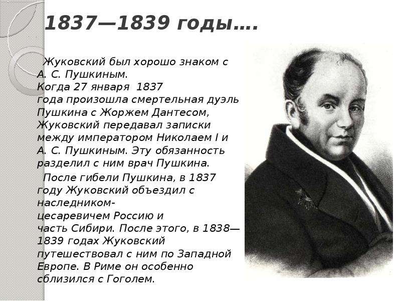 Жуковский запись. Биография Жуковского 6 класс литература. Василий Андреевич Жуковский биография 5 класс. Биография Жуковского. Жуковский в 1837.