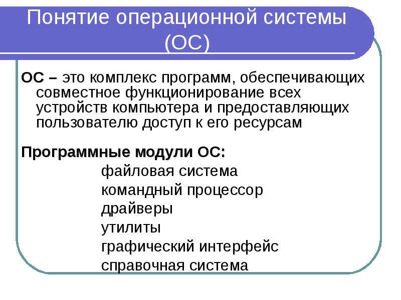 Комплекс программ обеспечивающих совместное функционирование всех устройств. Понятие операционной системы. Операционная система понятие. Основные понятия операционной системы. Понятие и Назначение операционной системы.