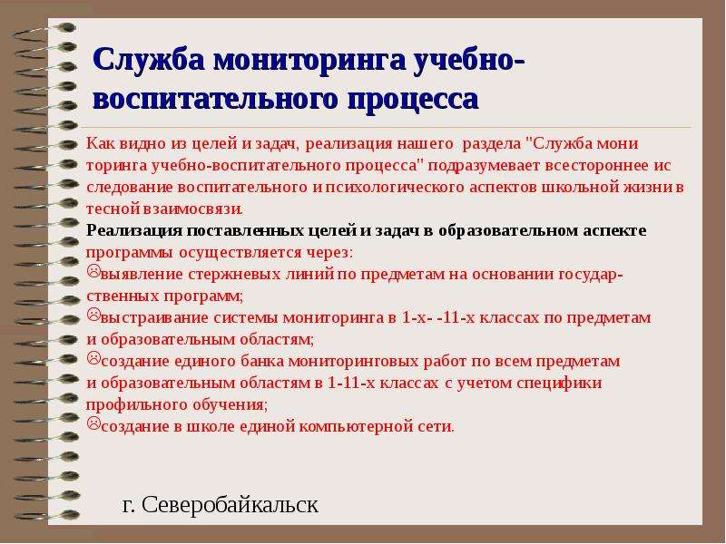 Служба оценка. Цель учебно-воспитательного процесса. Служба мониторинга. Цель создания мониторинга. Служба мониторинга в школе это.