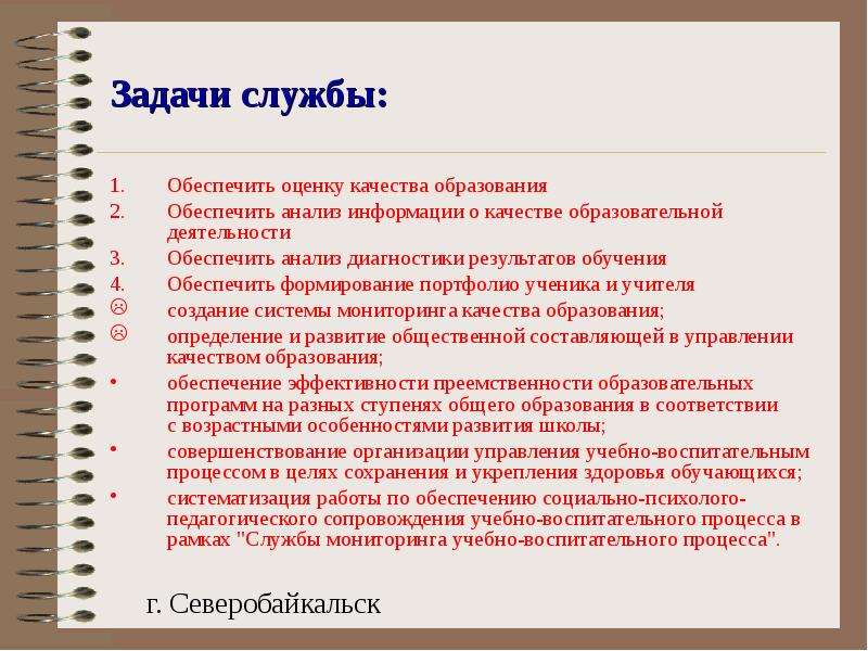 Служба оценка. Задачи службы качества. Дорожная служба задачи и обязанности. Привет ципы построения основной общеобразоват программы.