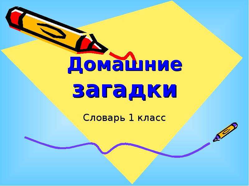 Загадки словарные слова 3 класс. Словарь в загадках 1 класс. Словарь загадок. Словарные слова в загадках 3 класс.