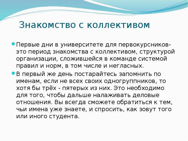 Презентация себя в новом коллективе