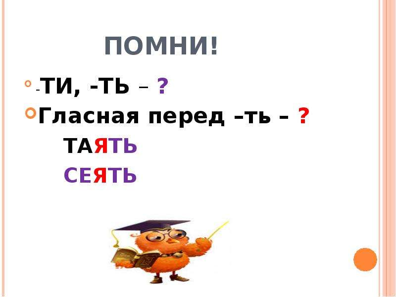 Ти т ь. Спряжение глаголов на ться и тся. Ться или тся в глаголах. Сеять таять. Сеять спряжение.