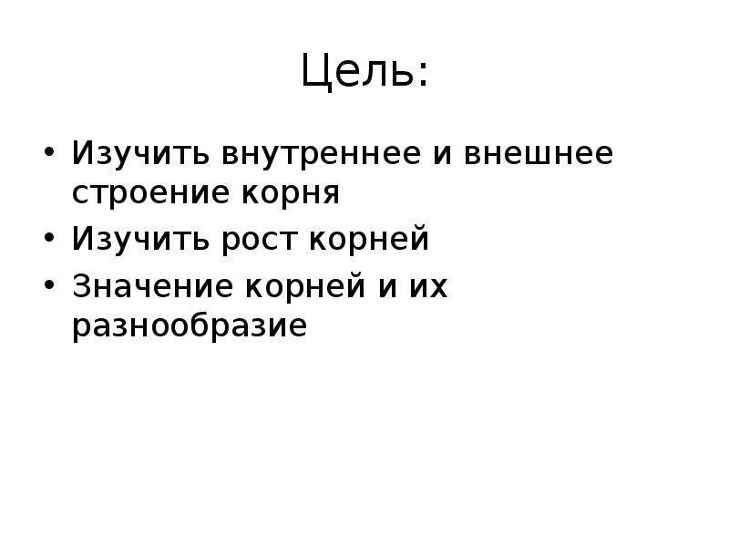 Каково значение корня. Корень разнообразие значений. Изученные корни. Наибольшее отрицательное значение корня..