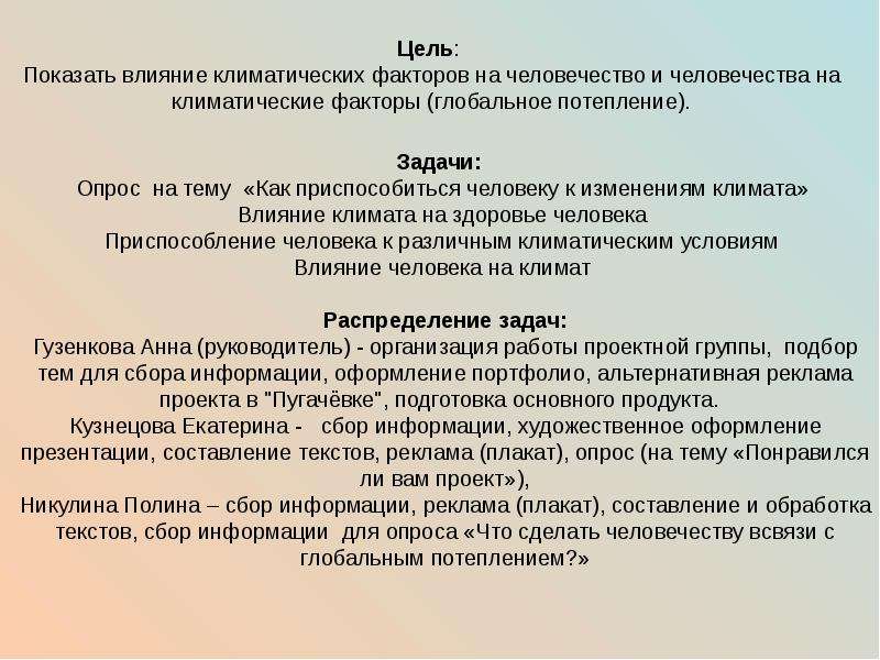 Показать влияние. Влияние климата на здоровье человека. Проект влияние климата на здоровье человека. Презентация климат и человек. Влияние климатических факторов на здоровье человека.