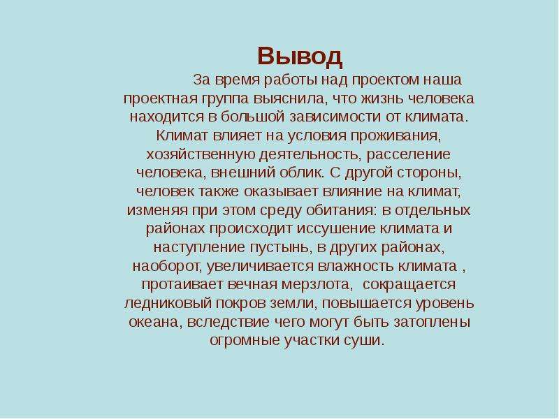 Климат и человек география. Презентация климат и человек. Климат и человек вывод. Заключение о климате и человеке. Презентация на тему климат и человек.