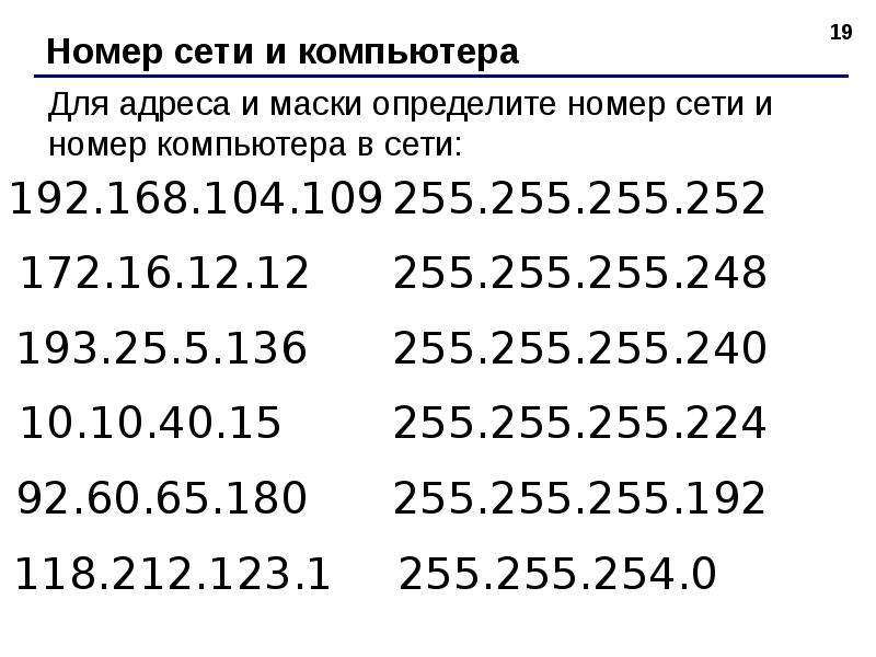 Как найти номер сети. Номер сети. Номер подсети. Номер компьютера в сети. Номер компьютера в подсети.