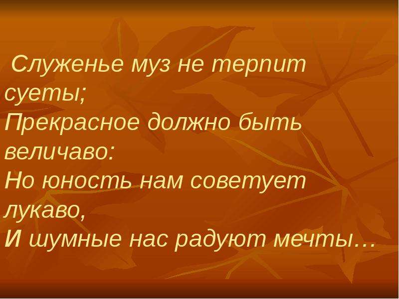 Прекрасное должно быть. Служенье муз не терпит суеты прекрасное. Служенье муз не терпит суеты прекрасное должно быть величаво. Не терпит суеты поговорка. Служенье муз не терпит суеты значение.