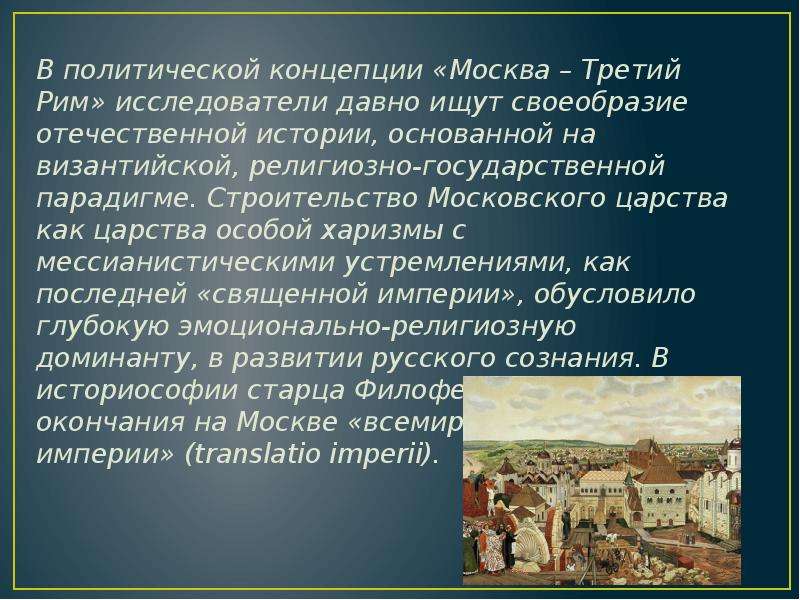 Реферат: Концепция Москва-Третий Рим