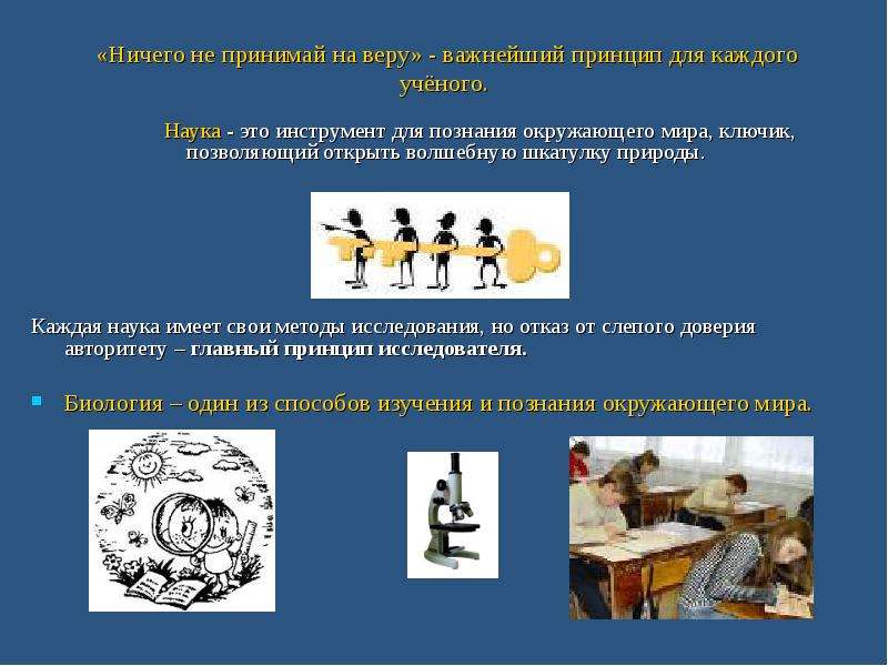 Подумай какое значение имеют. Ничего не принимай на веру. Ничего не принимай на веру значение. Доказательство научности. Ничего не принимать на веру.