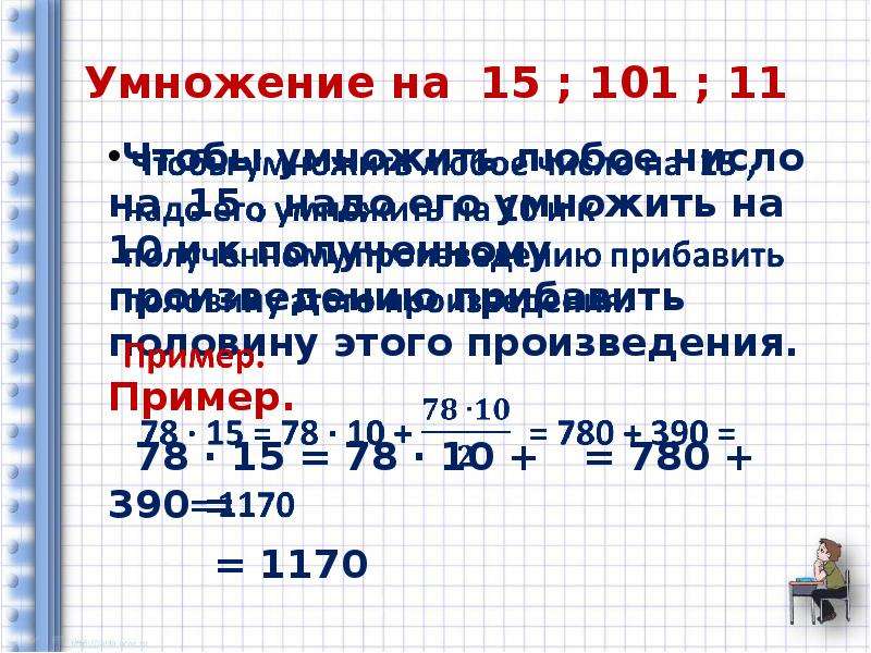 Сколько будет 15 умноженное на 20. С 15 пример 78.