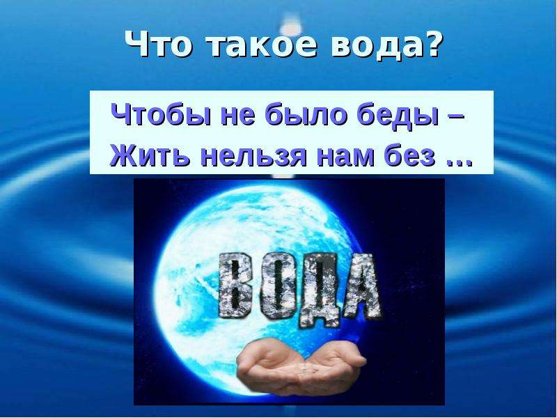 Презентация окружающий мир 2 класс плешаков про воду