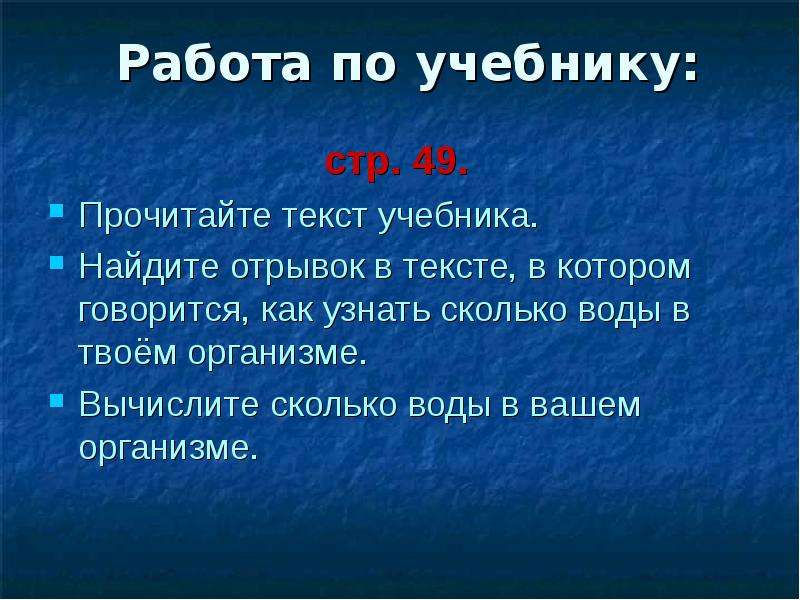 Найти отрывок. Урок мира учебник. Текст учебника. Прочитай текст учебника. Окружающий мир определить сколько воды в твоём организме.