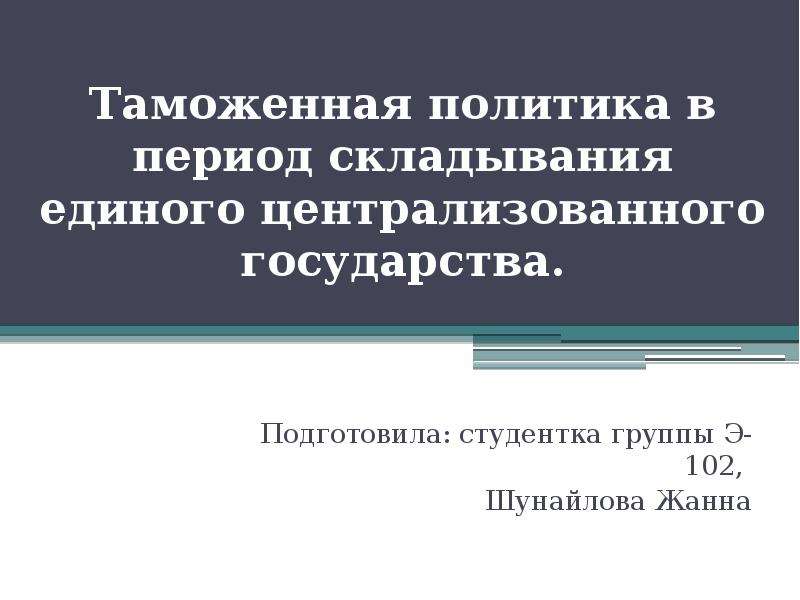 Таможенная политика. Особенности таможенного оформления. Перемещение товаров трубопроводным транспортом. Складывание централизованного государства.