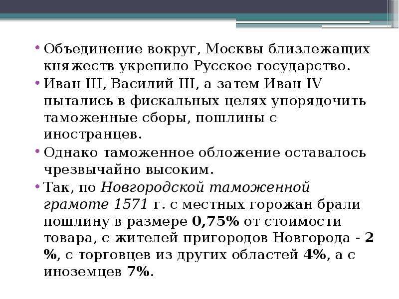 Объединение 8. Таможенная политика Московского централизованного государства. Объединиться вокруг цели.