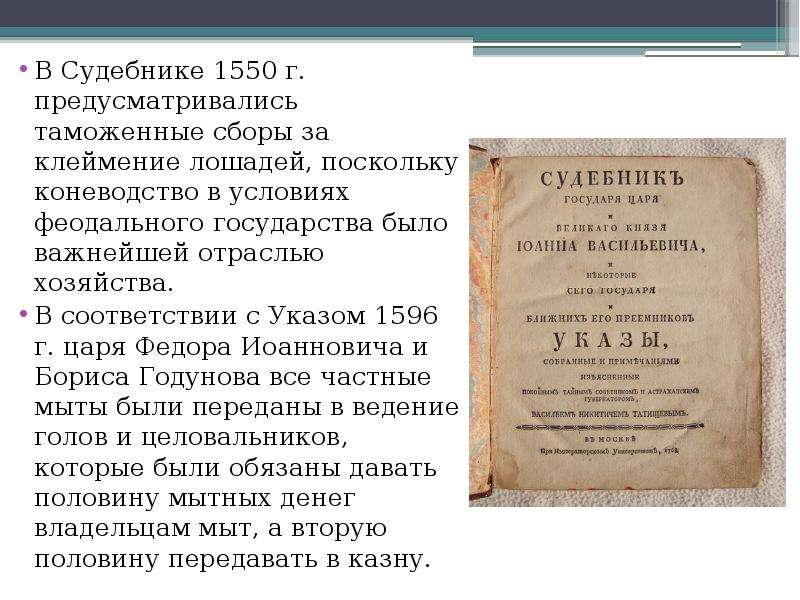 Презентация на тему судебник 1550 года памятник средневекового права