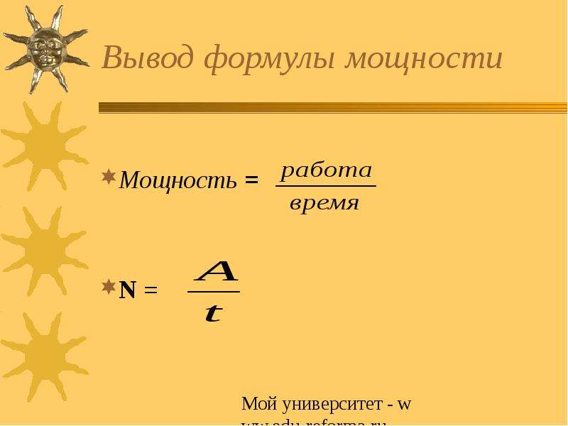 Презентация по теме мощность единицы мощности 7 класс