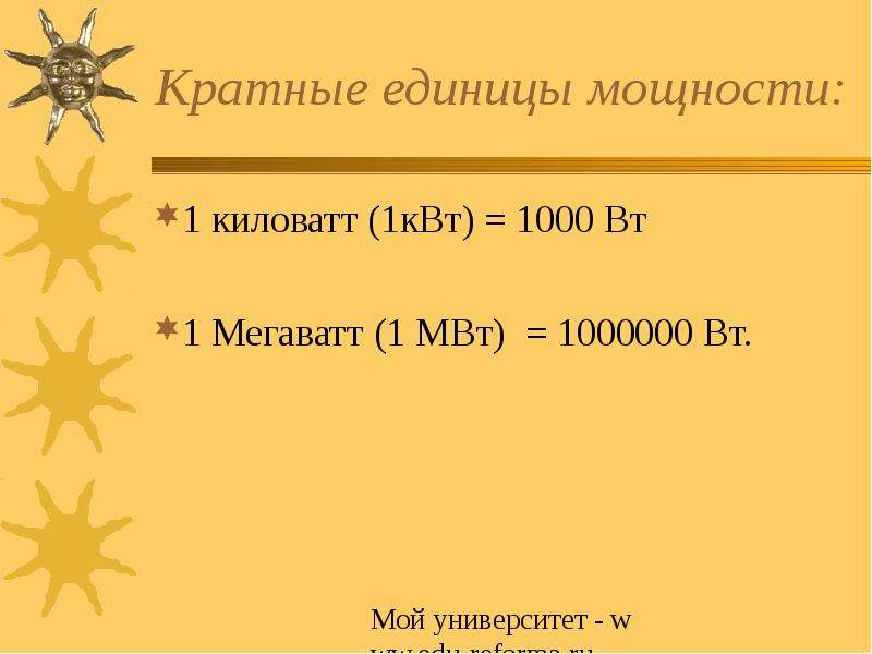 1 мегаватт. Мегаватт в киловатт. 1 Киловатт это 1000 ватт. 1000квт это 1мвт. Кратные единицы мощности.