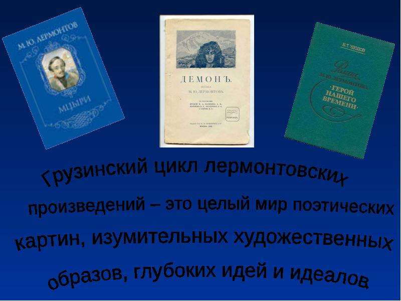 Презентация жизнь и творчество лермонтова 9 класс. Цикл произведений.