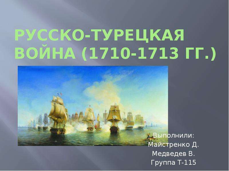 Русско турецкая война 1710 1713 картинки