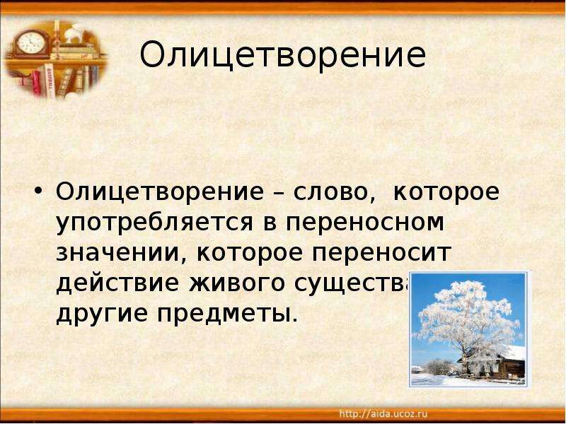 Олицетворение класс. Олицетворение в тексте. Понятие слова олицетворение. Что такое олицетворение в русском языке. Олицетворение предметов в словах.