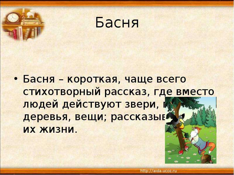 Вместо где. Короткие басни. Самая короткая басня. Маленькая басня. Что такое басня 2 класс.