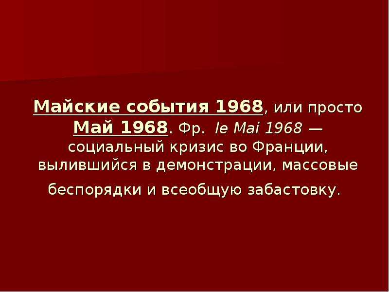 Красное событие. Кризис майские события 1968г Франция. Майский кризис 1968 во Франции. Итоги красного мая 1968. Майский кризис 1968 и отставка де Голля.