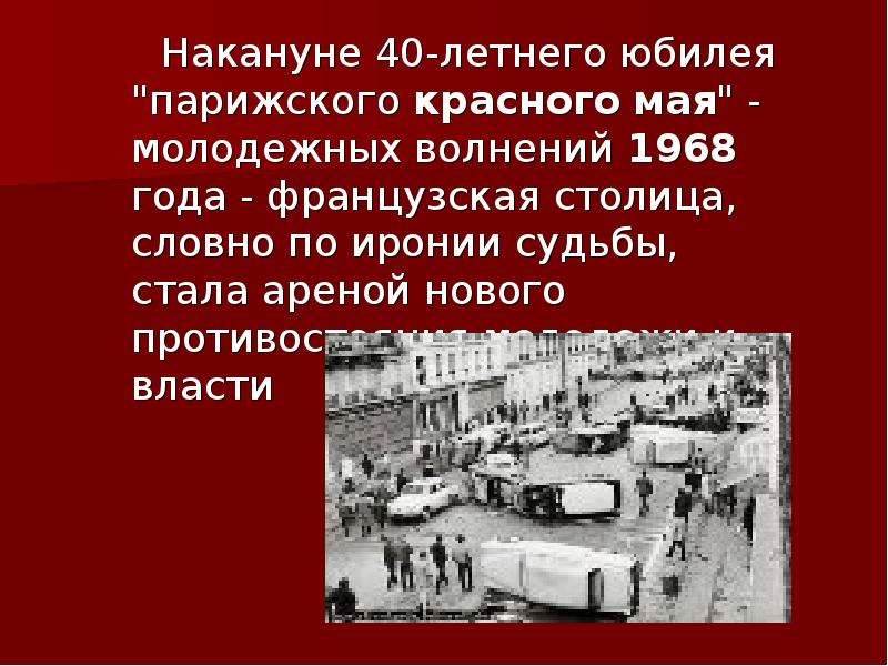 Красное событие. Итоги красного мая 1968. Красный май во Франции кратко. Красный май 1968 кратко. Причины красного мая 1968 года во Франции.