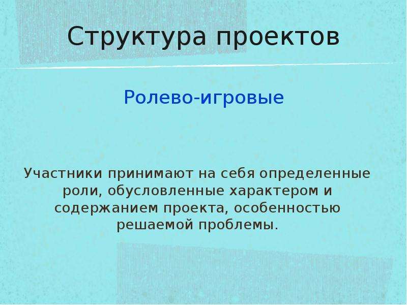 Ролево игровой проект характеризуется