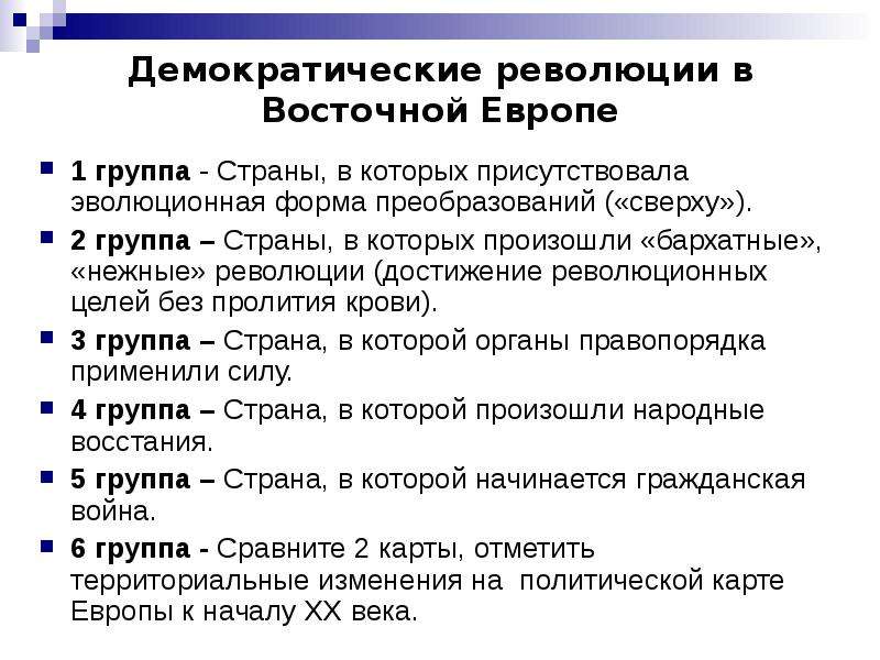 Преобразования и революции в странах центральной и восточной европы 11 класс презентация