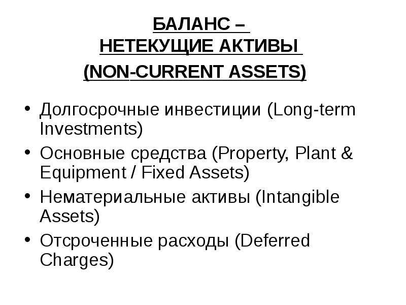 Non active. Current and non-current Assets. Current Assets and non current Assets. Бухгалтерия лекции. Plant non current Asset.