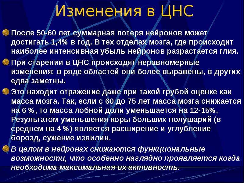 Возрастные изменения нервной системы у пожилых людей презентация